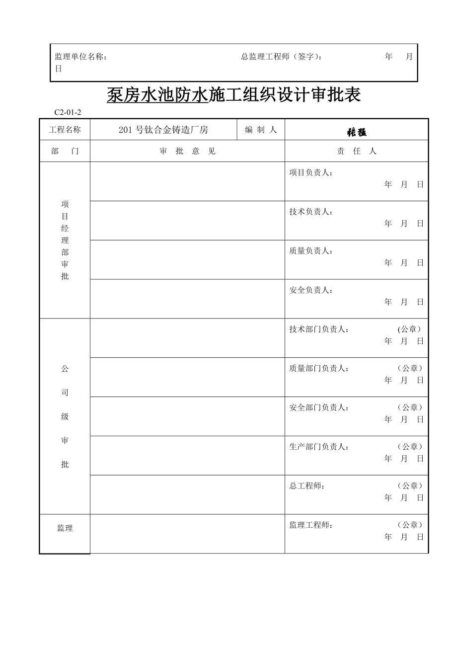 某钛合金铸造厂房泵房水池防水方案.doc_第3页