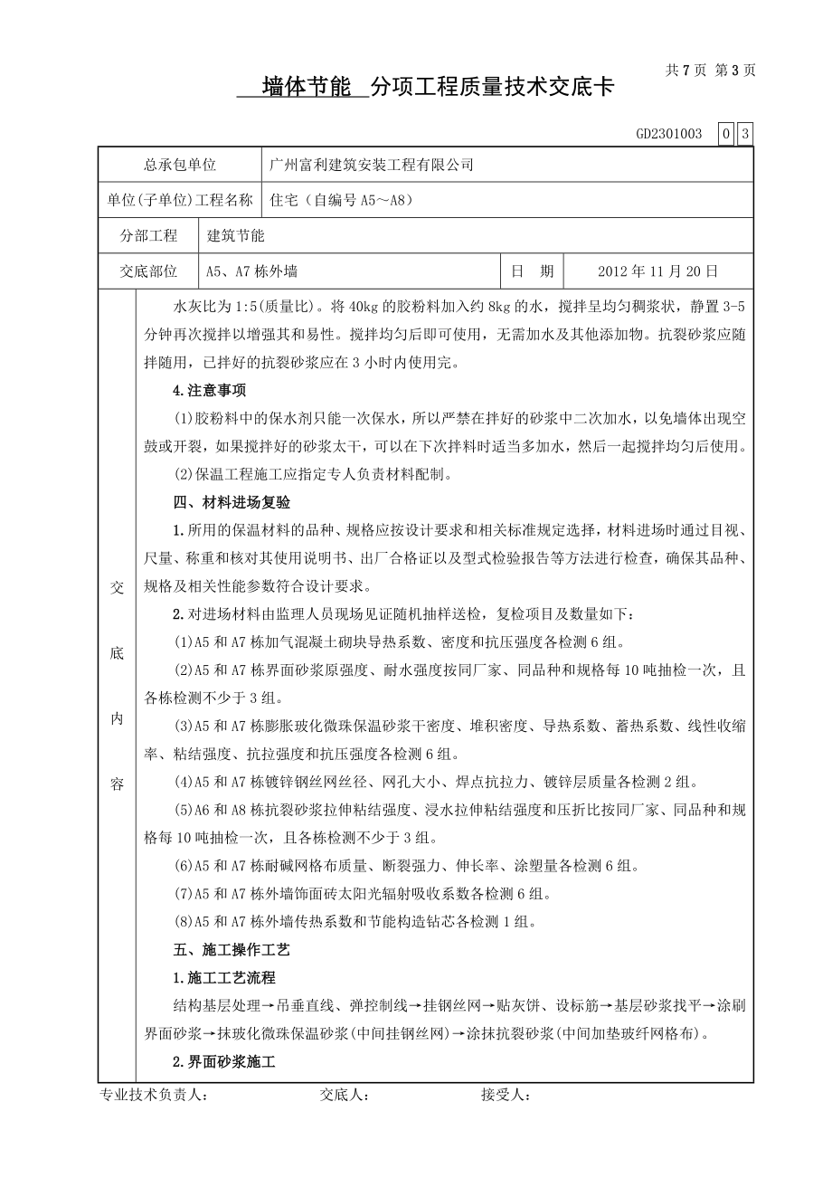 住宅楼外墙保温工程技术交底.doc_第3页