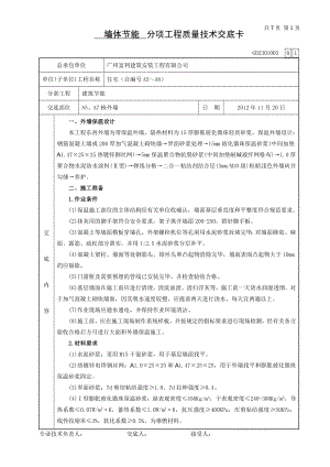 住宅楼外墙保温工程技术交底.doc