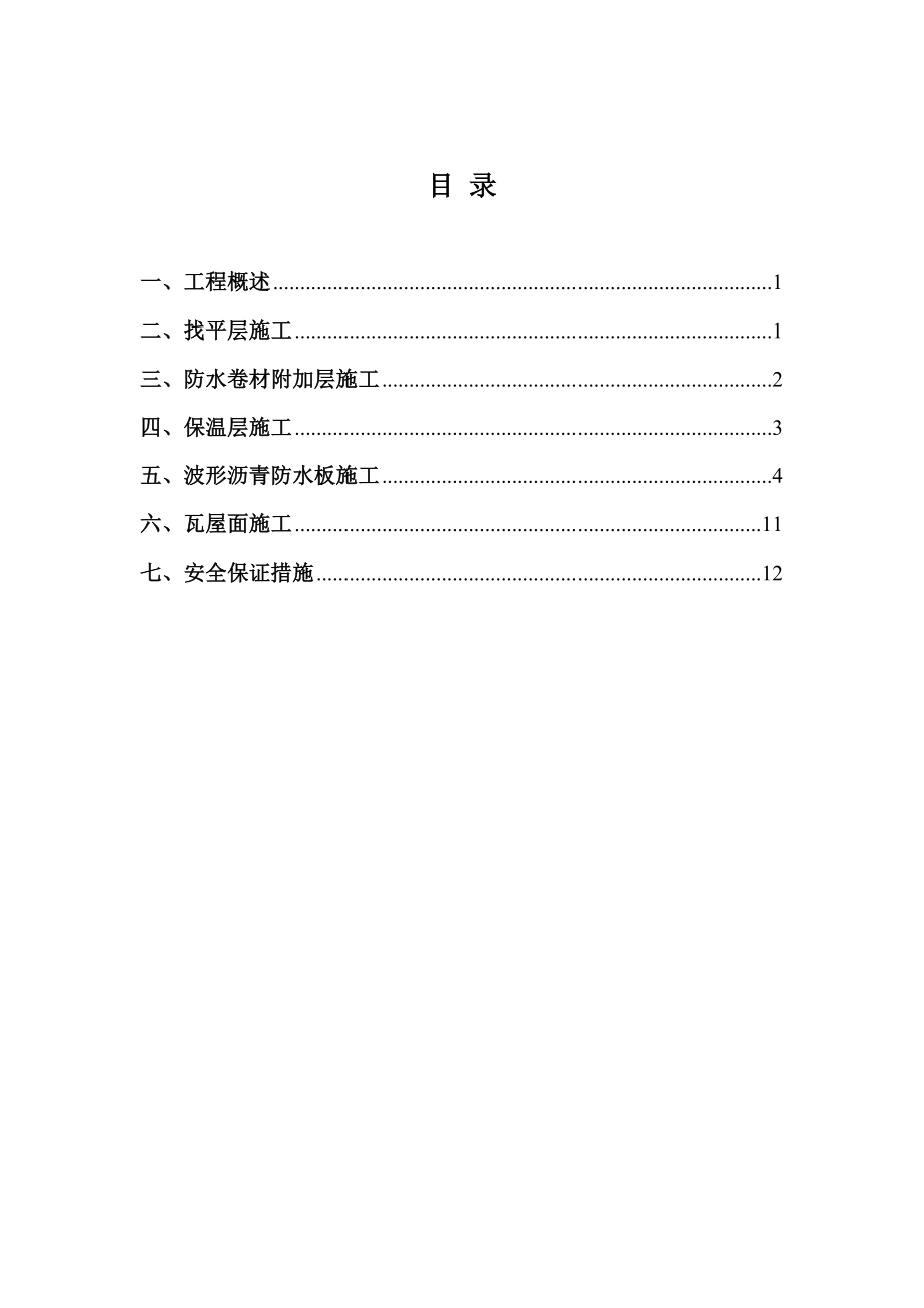 天津多层框架商务楼屋面工程施工方案.doc_第2页