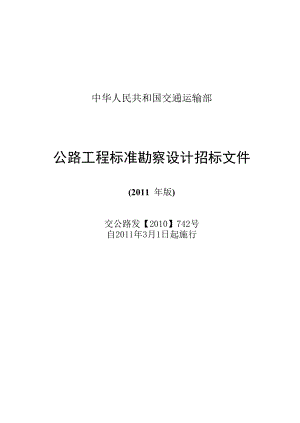 公路工程勘察设计招标文件.doc