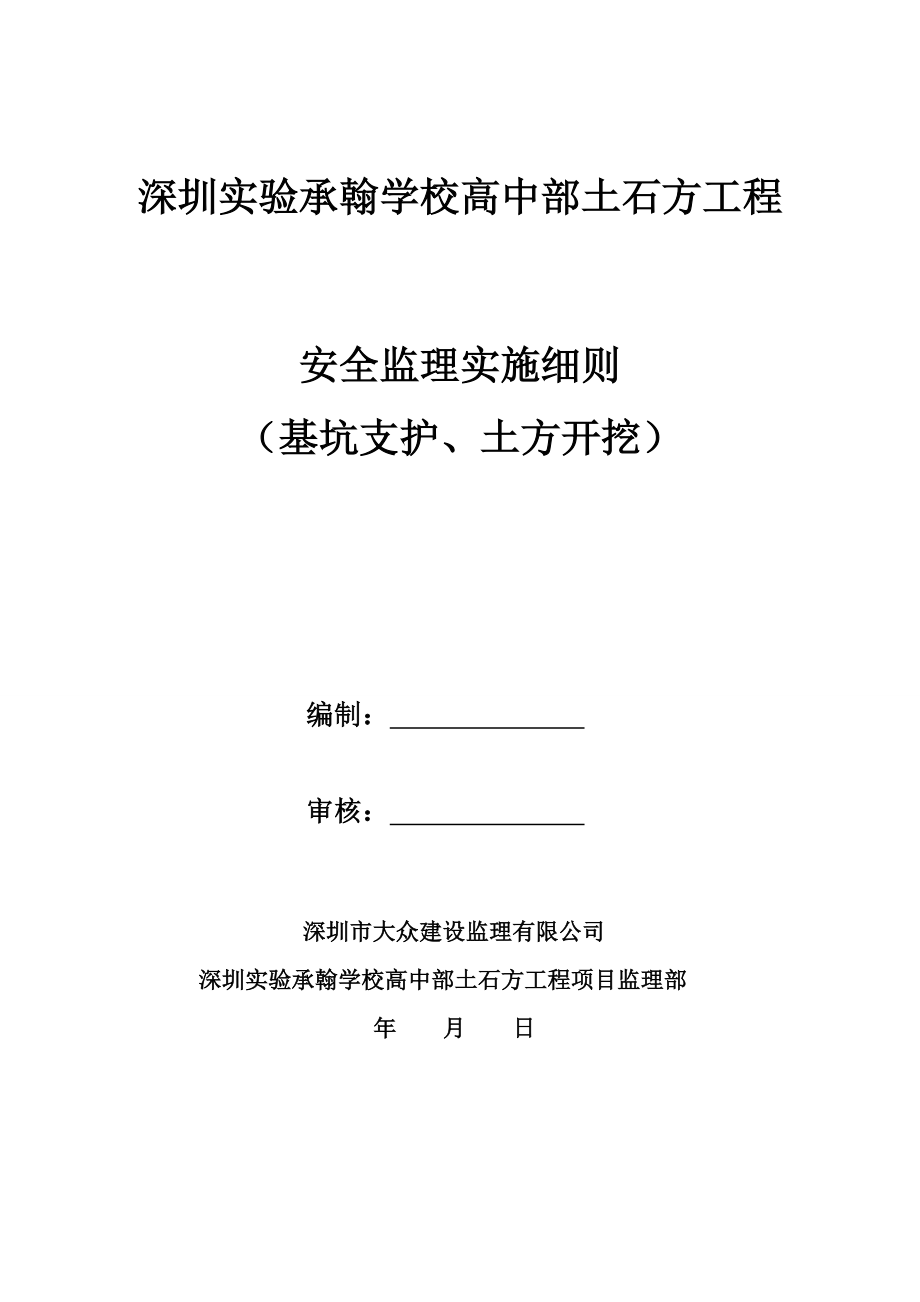 广东某学校土石方工程安全监理实施细则(基坑支护、土方开挖).doc_第1页