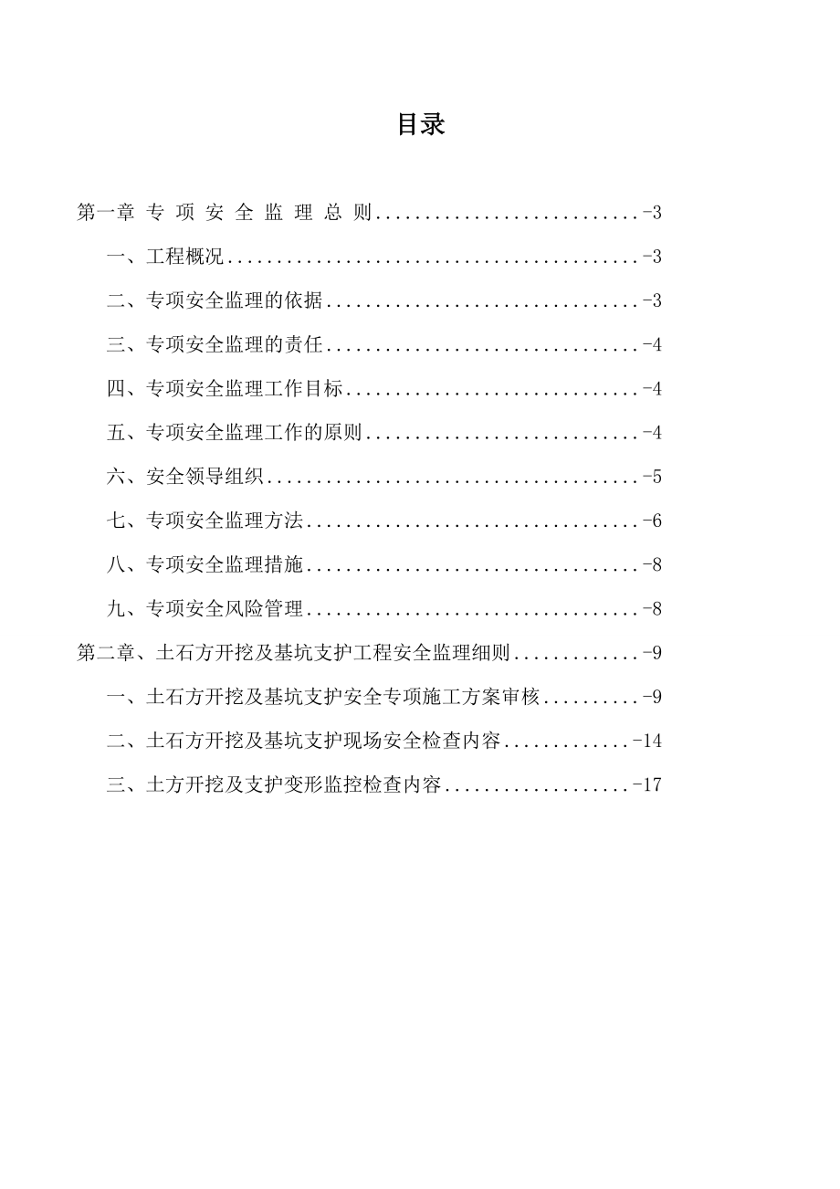 广东某学校土石方工程安全监理实施细则(基坑支护、土方开挖).doc_第2页