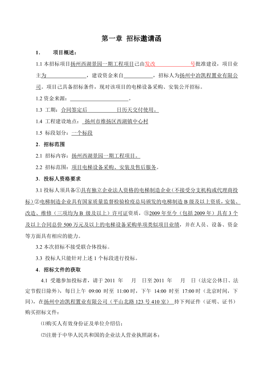 杭州某电梯采购及安装工程招标文件.doc_第3页