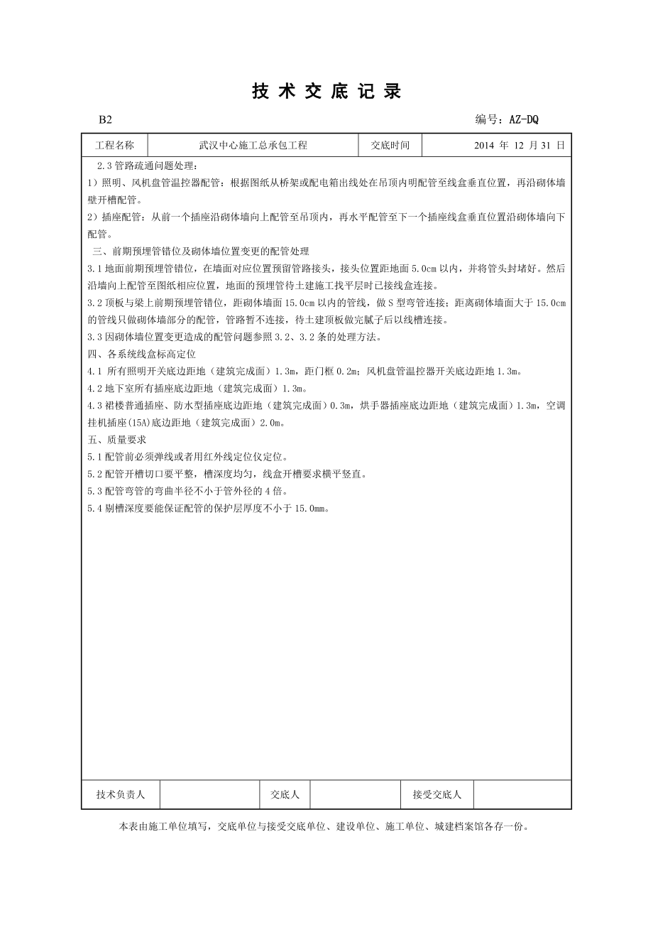 电气砌体配管技术交底（裙楼、地下室施工）.doc_第2页