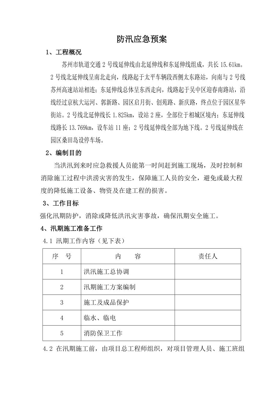 江苏某地铁轨道交通工程防洪防汛应急预案.doc_第2页