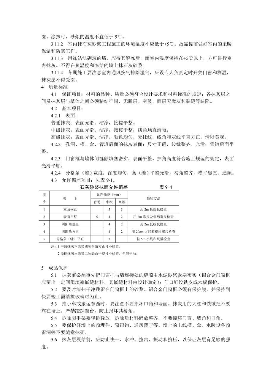 抹灰工程内墙抹石灰砂浆工艺技术交底.doc_第3页