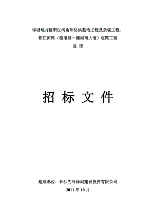 安徽某河岸防洪整治工程及景观工程监理招标文件.doc