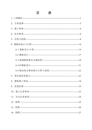 保障房模板施工方案.doc