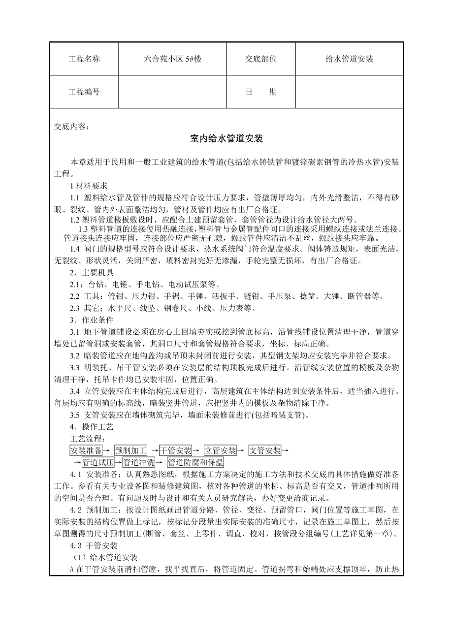 小区住宅楼室内给水管道安装技术交底.doc_第1页