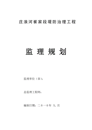 甘肃某堤防工程监理规划.doc