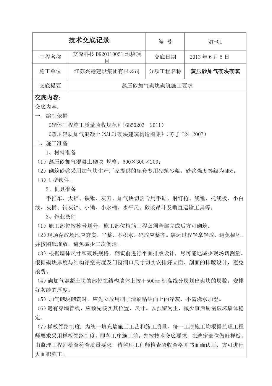 办公楼项目蒸压砂加气混凝土砌块技术交底.doc_第2页