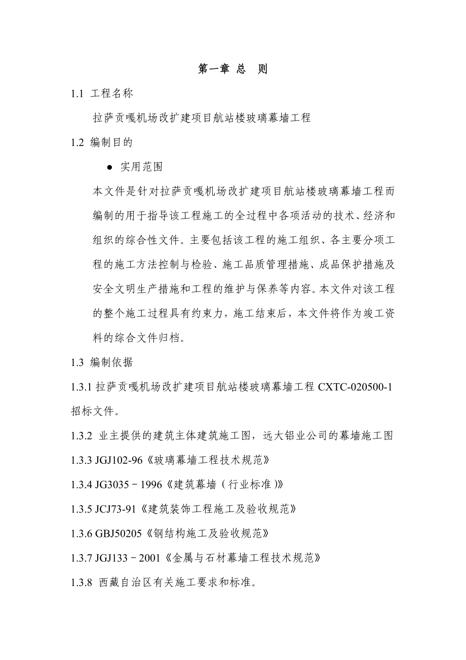 机场改扩建项目航站楼玻璃幕墙工程施工组织设计西藏框架结构.doc_第1页