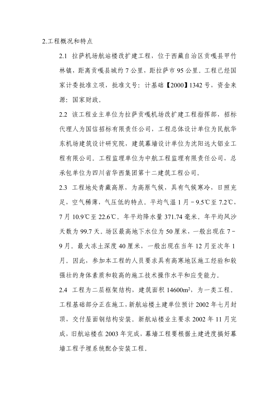 机场改扩建项目航站楼玻璃幕墙工程施工组织设计西藏框架结构.doc_第2页