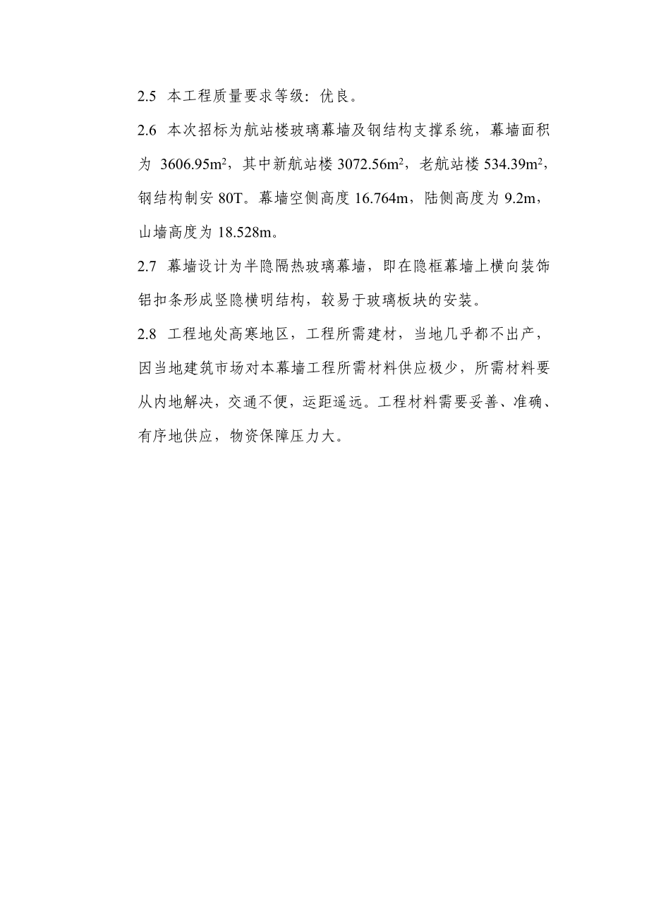 机场改扩建项目航站楼玻璃幕墙工程施工组织设计西藏框架结构.doc_第3页