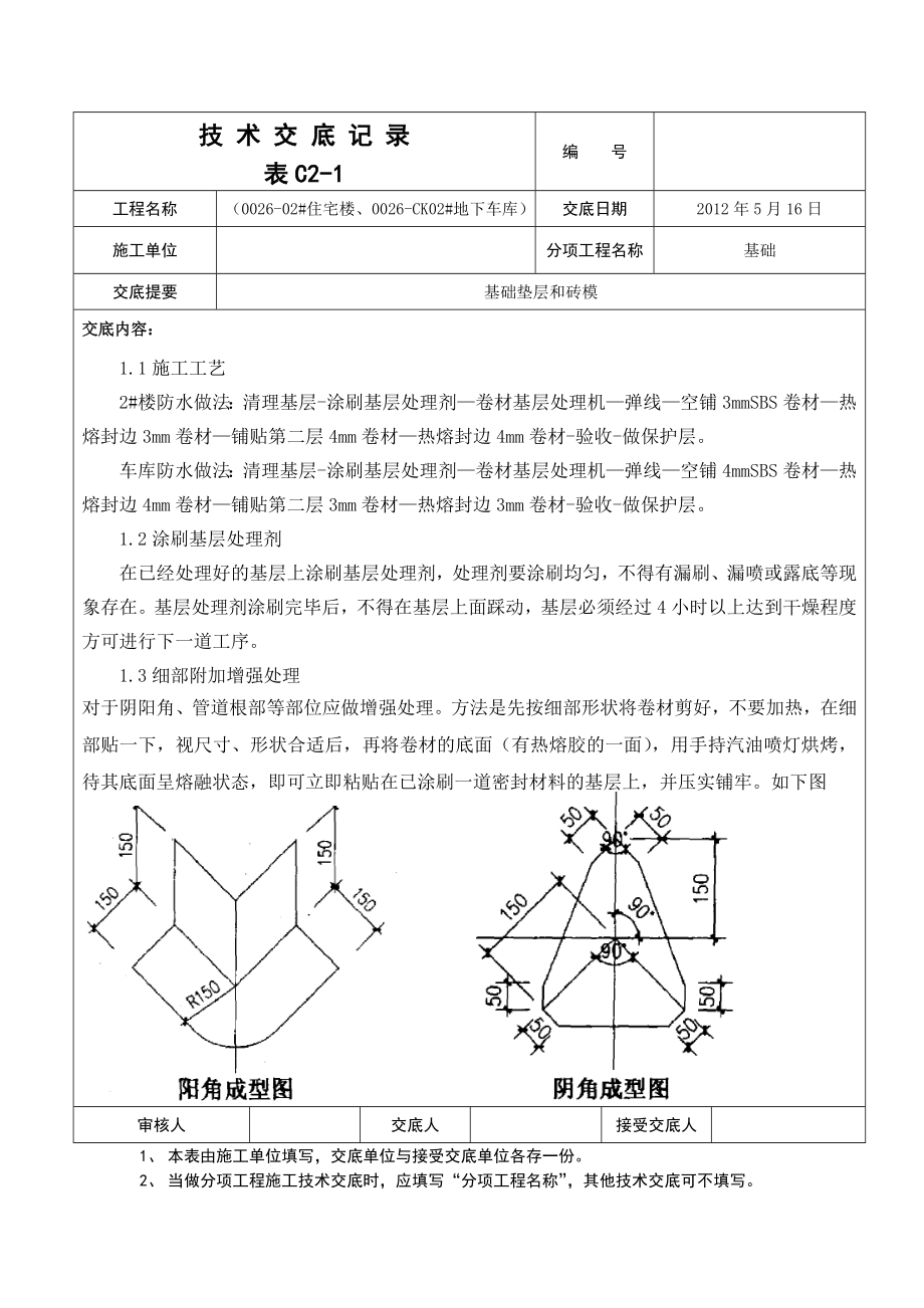 住宅楼地下车库基础垫层砖模防水技术交底.doc_第1页