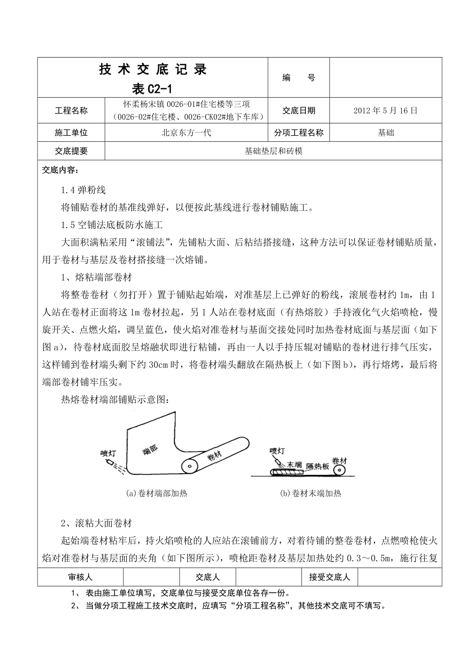 住宅楼地下车库基础垫层砖模防水技术交底.doc_第2页