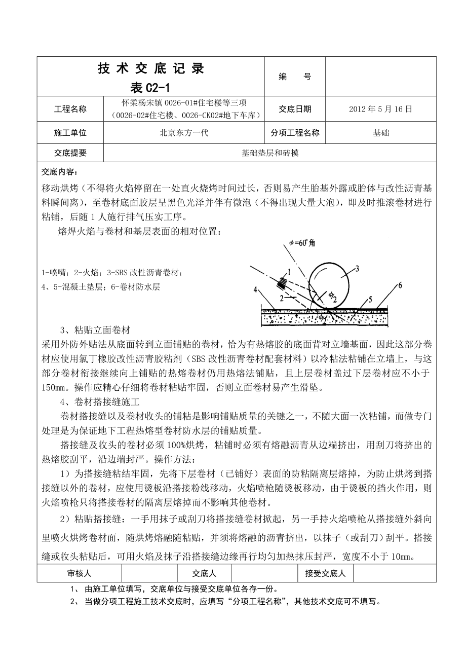 住宅楼地下车库基础垫层砖模防水技术交底.doc_第3页