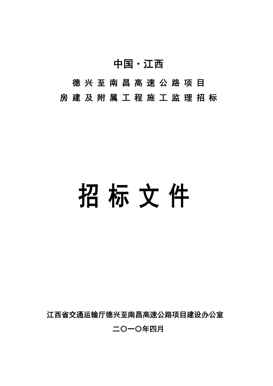 江西某房建监理招标文件.doc_第1页