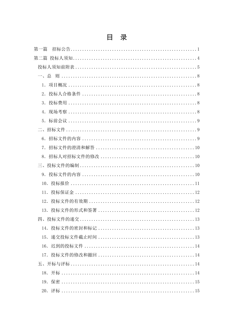 江西某房建监理招标文件.doc_第3页