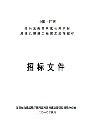 江西某房建监理招标文件.doc