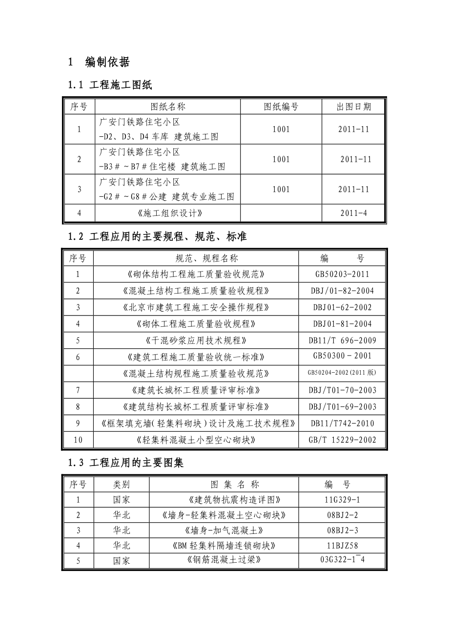 住宅小区二次结构砌体方案北京耐火一级砌块施工方法.doc_第2页