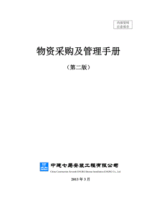 某国企安装工程局物资采购及管理手册.doc