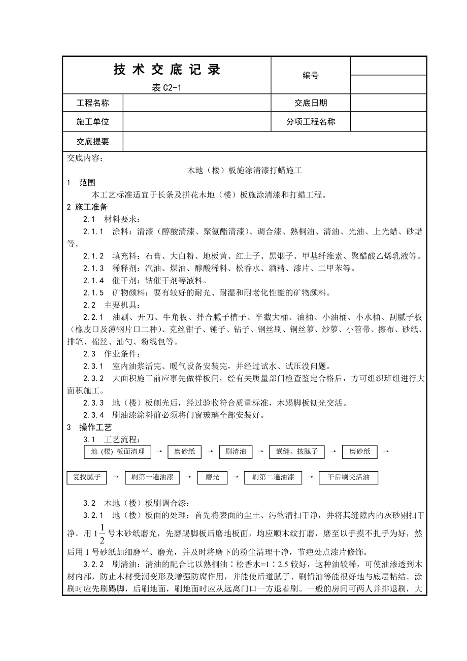 涂饰工程木地（楼）板施涂清漆打蜡施工工艺.doc_第1页