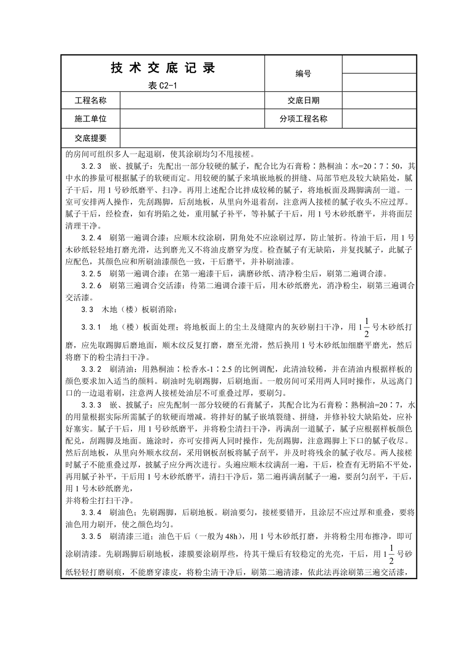 涂饰工程木地（楼）板施涂清漆打蜡施工工艺.doc_第2页