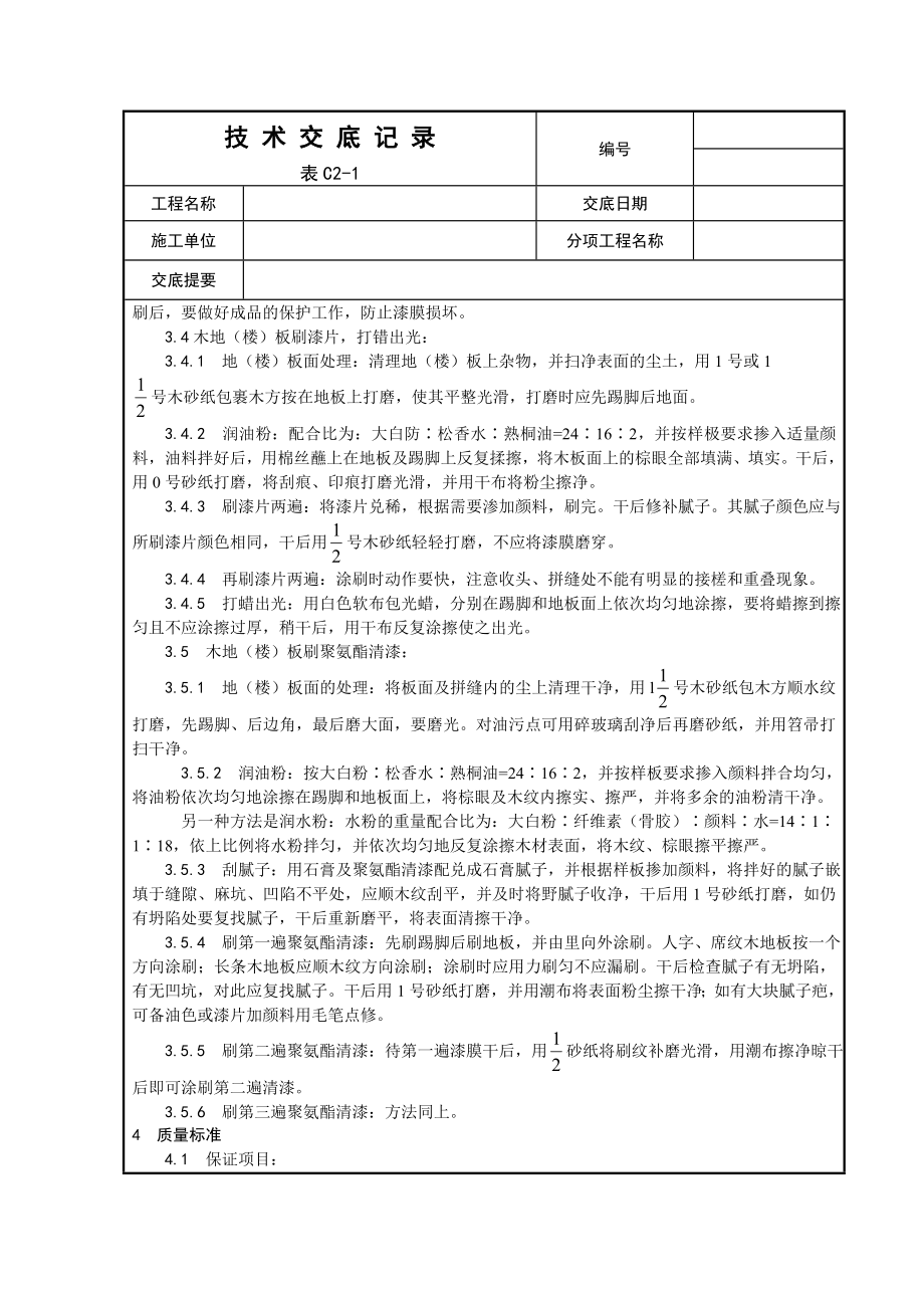 涂饰工程木地（楼）板施涂清漆打蜡施工工艺.doc_第3页