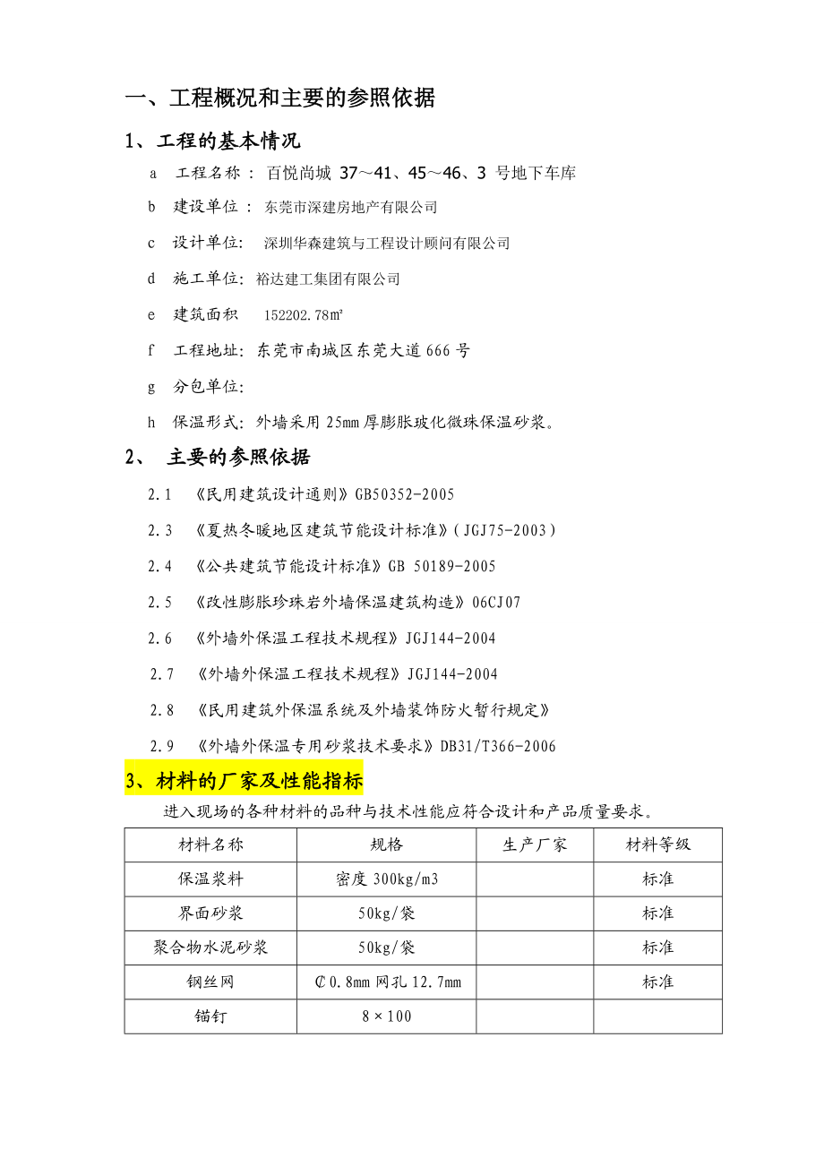 百悦尚城地下车库外墙保温砂浆施工方案.doc_第3页