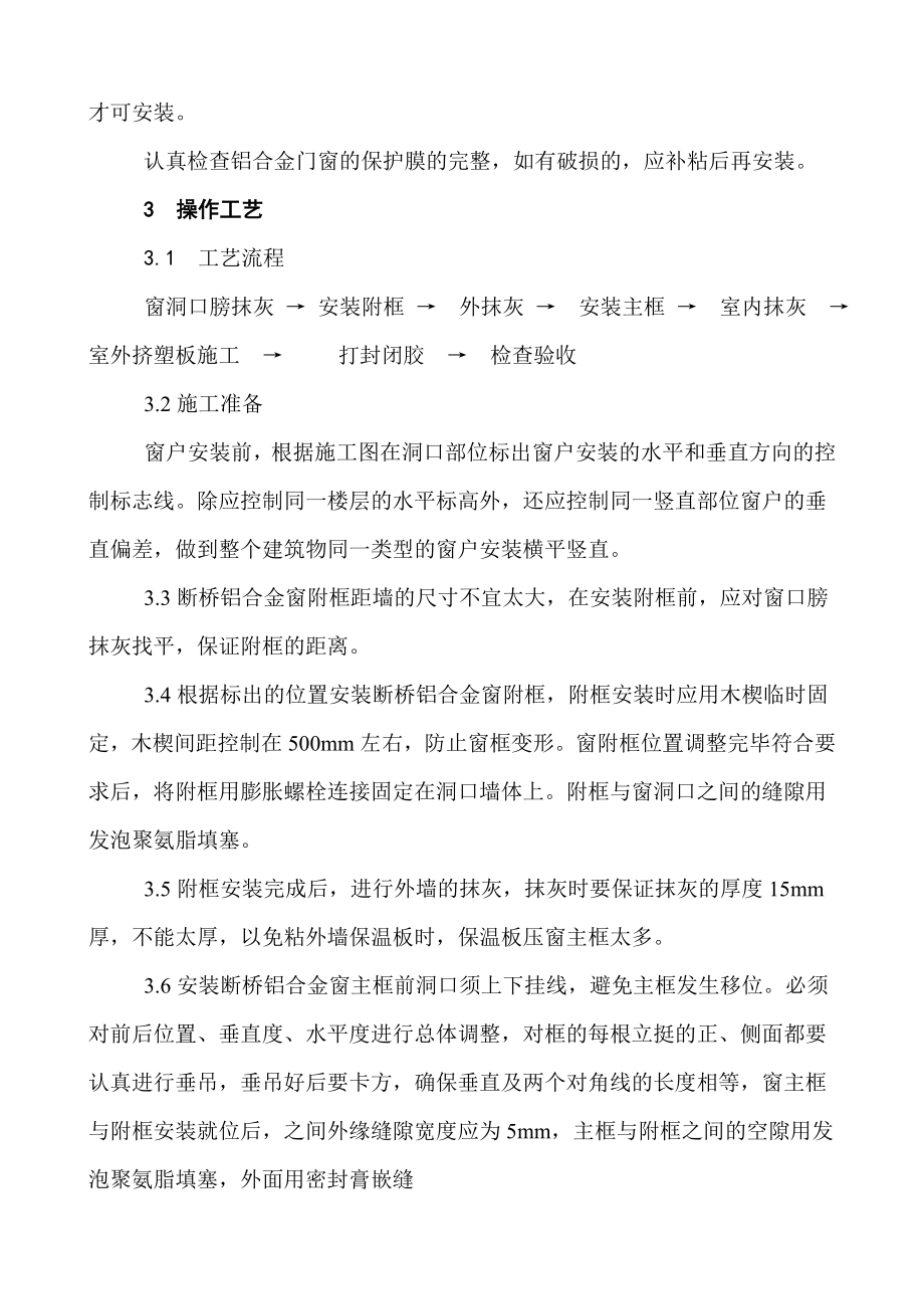 断桥铝合金门窗安装施工工艺.doc_第2页