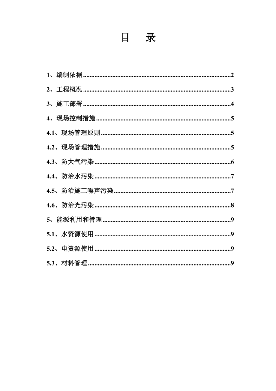 北京某工程施工现场绿色施工管理方案.doc_第1页