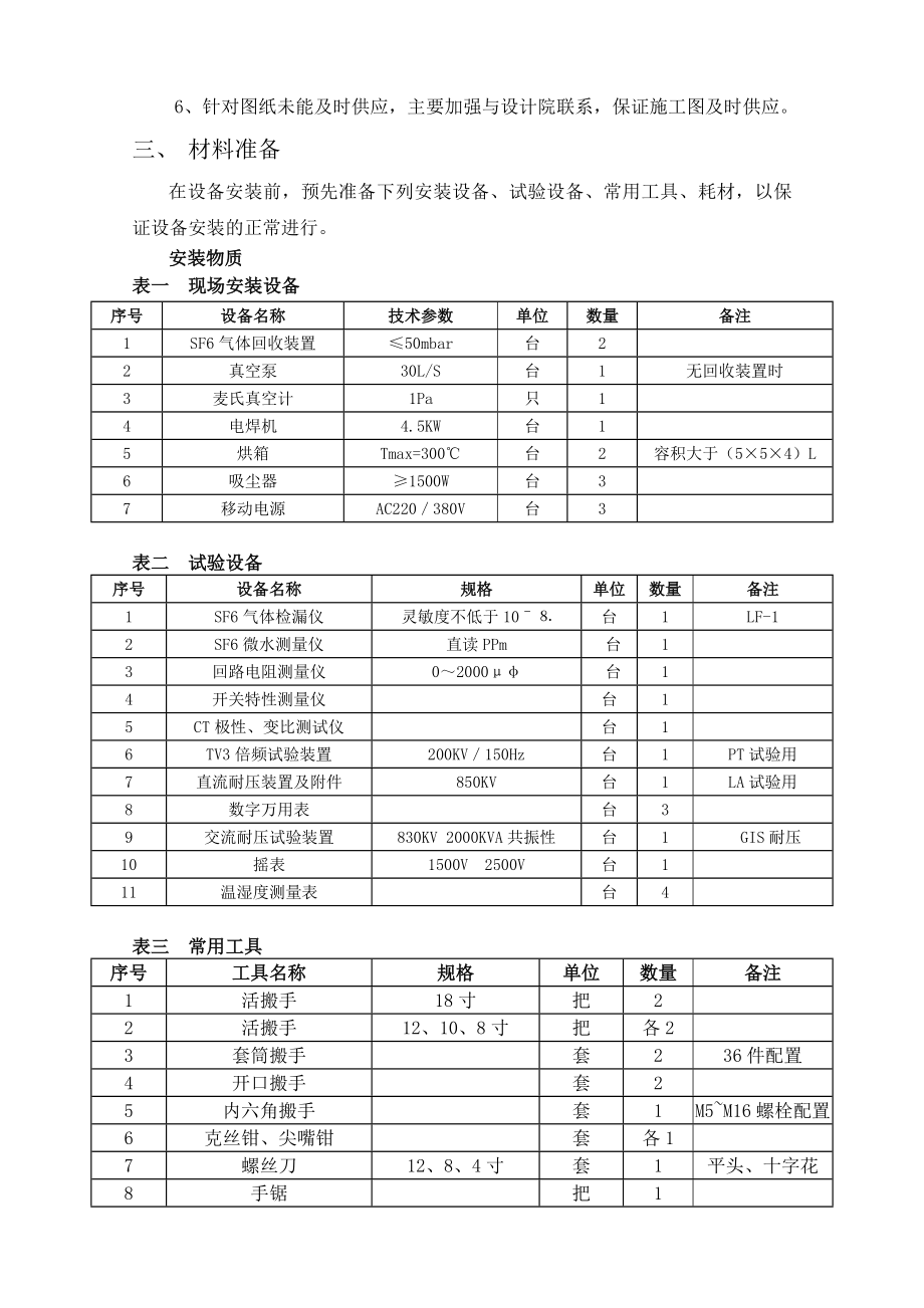 变电站扩建工程电气安装技术交底.doc_第2页