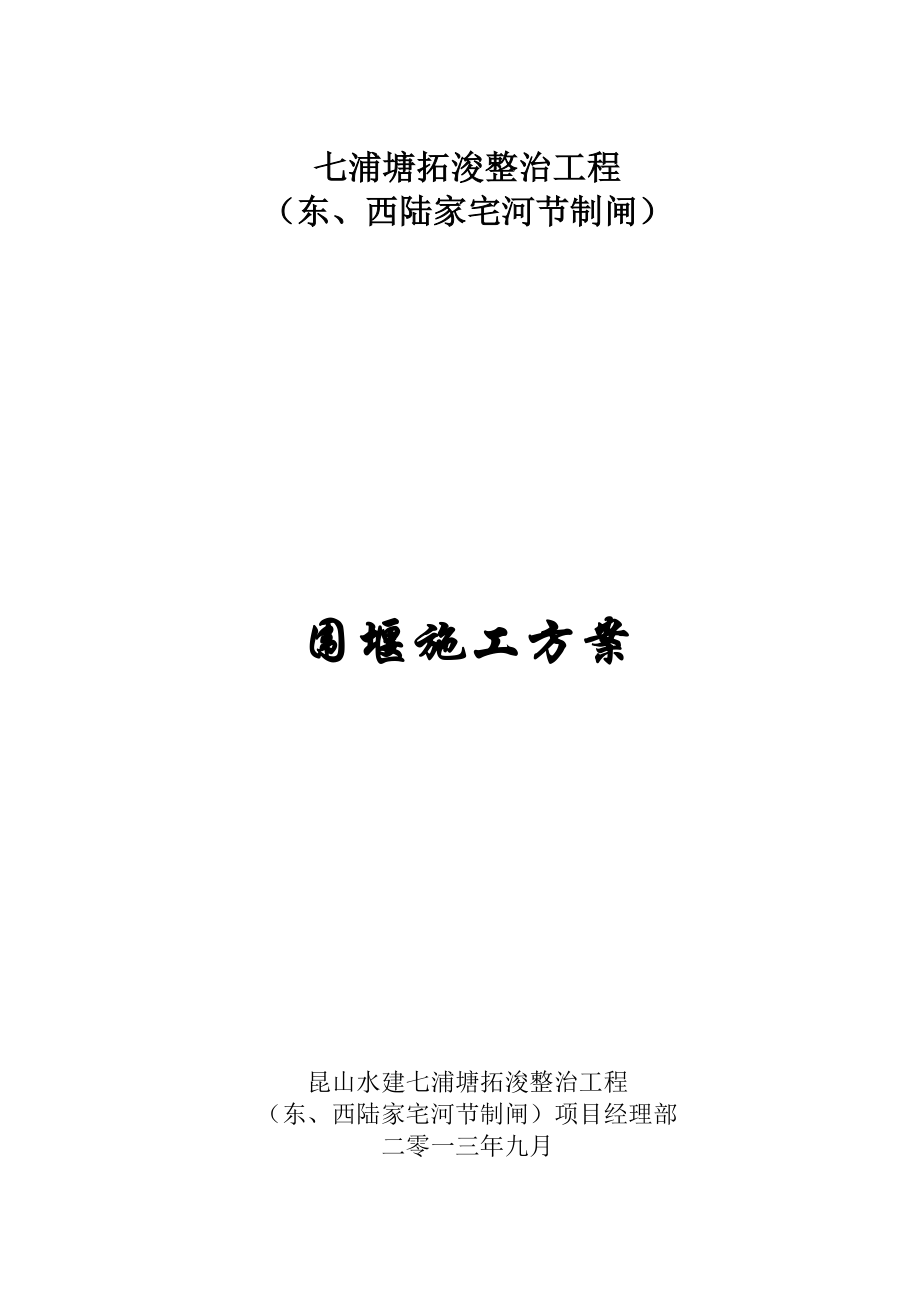 江苏某河道整治工程围堰施工方案.doc_第1页