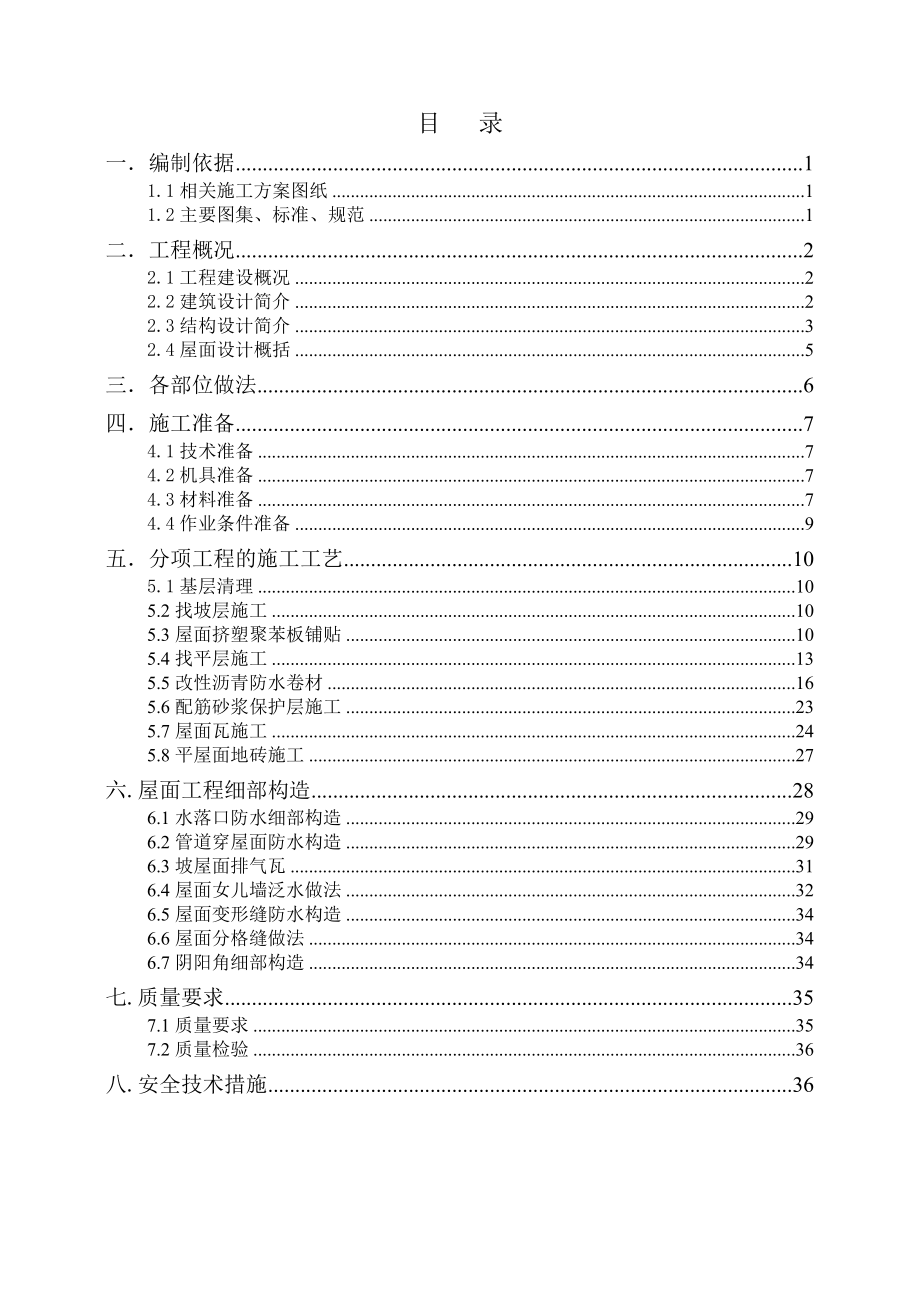 某框架结构联排别墅住宅项目屋面工程施工方案(含节点做法详图).docx_第2页