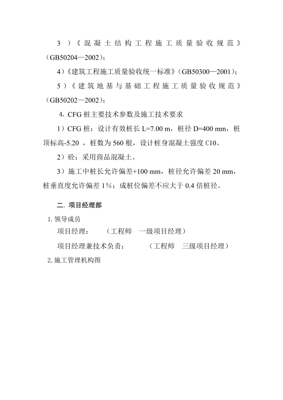 学校住宅楼CFG桩工程施工组织设计陕西投标.doc_第2页