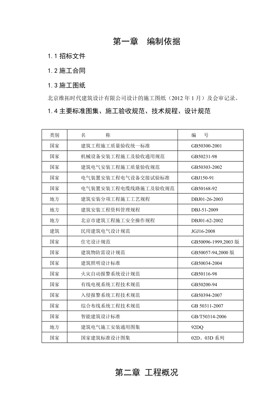 住宅楼电气工程施工方案北京多图框剪结构.doc_第3页