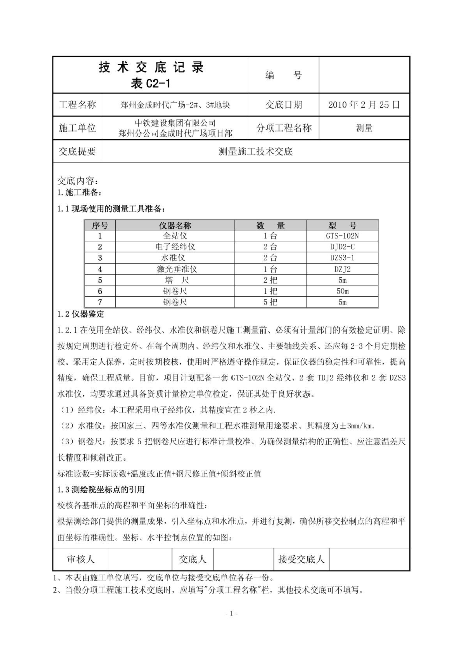 时代广场测量放线技术交底.doc_第1页