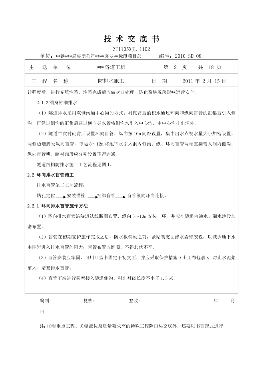 客运专线隧道二次衬砌防排水技术交底书.doc_第2页