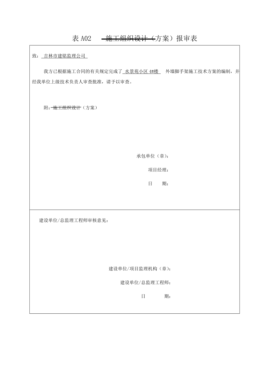 吉林某小区多层住宅楼外挑脚手架施工方案.doc_第1页