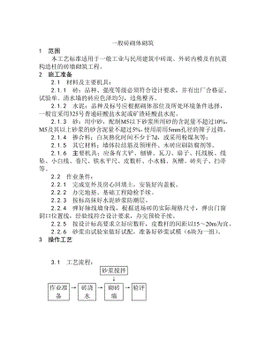 民用建筑砖砌体砌筑工艺1.doc