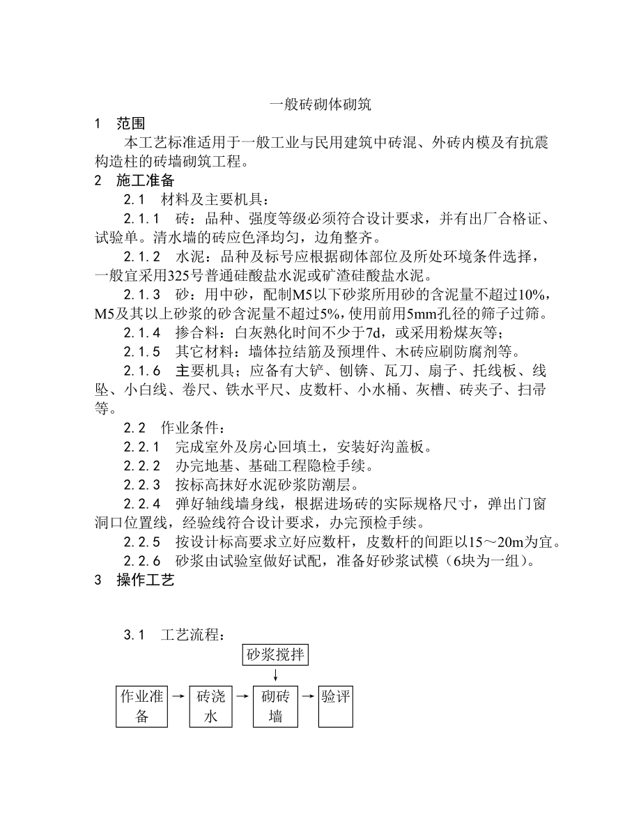 民用建筑砖砌体砌筑工艺1.doc_第1页