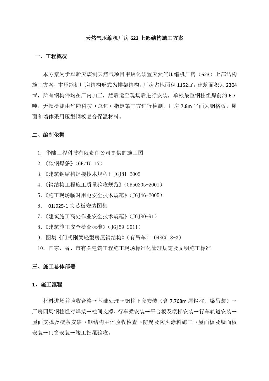 新疆某天然气项目压缩机厂房轻钢结构施工方案(附示意图).doc_第1页