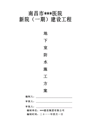 江西多层框架医院地下防水工程施工方案.doc