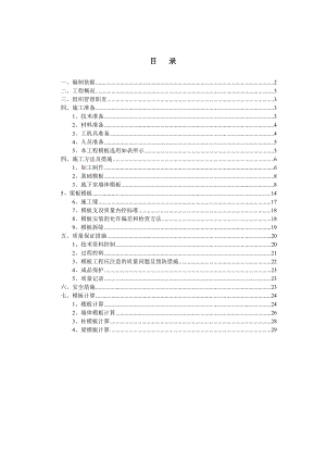 住宅楼模板工程施工方案河北.doc