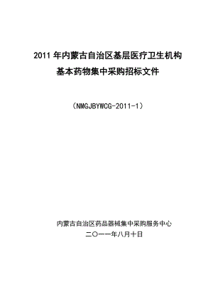 内蒙古自治区基层医疗卫生机构基本药物集中采购招标文件.doc