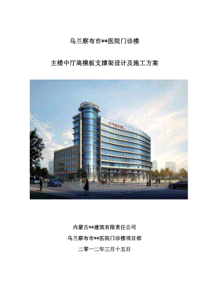 内蒙古高层框架门诊楼中厅高支模板专项施工方案(附图表,计算书).doc