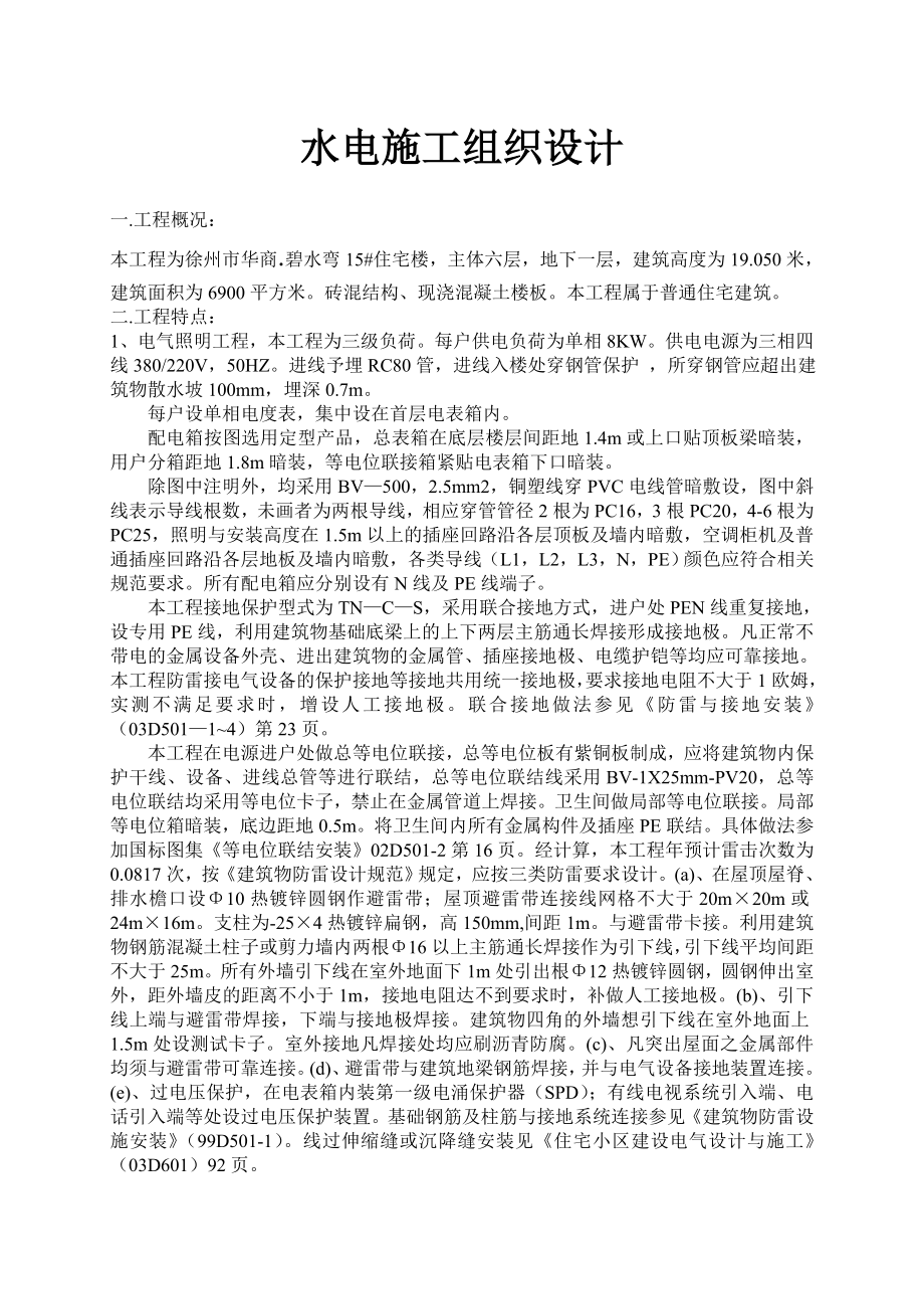 江苏某砖混结构住宅楼水电施工组织设计.doc_第1页