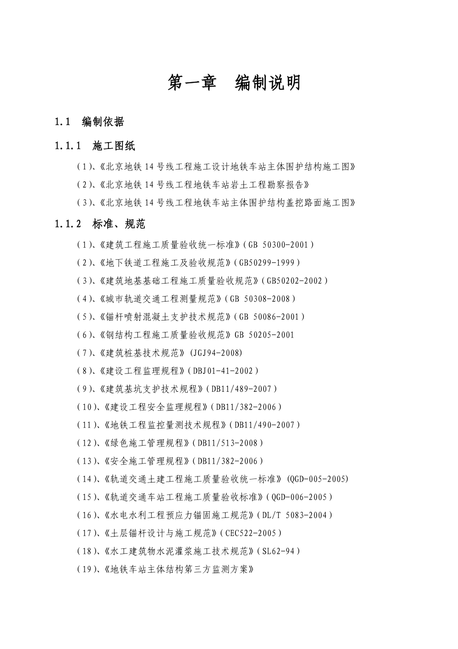 北京某地铁车站主体基坑开挖及支护施工方案(附示意图).doc_第2页